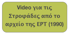 Video για τις Στροφάδες από το αρχείο της ΕΡΤ (1990)